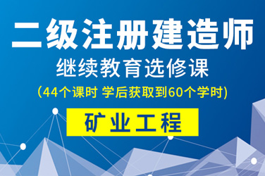 2023-2024年广东二级注册建造师继续教育第四注册周期选修课（矿业工程专业）