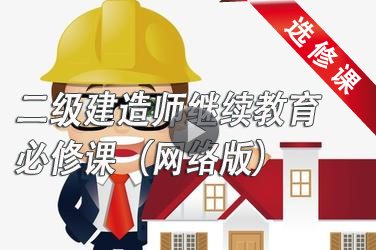 2023-2024年广东二级注册建造师继续教育第四周期学习（必修课）