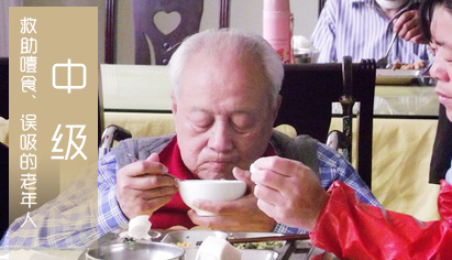 广东养老护理员培训养老中级：救助噎食、误吸的老年人