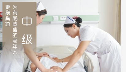 广东养老护理员培训养老中级：为有肠造瘘的老年人更换粪袋