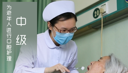 广东养老护理员培训养老中级：为老年人进行口腔护理