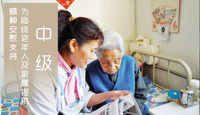 广东养老护理员培训养老中级：为临终老年人及家属提供精神安慰支