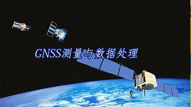 广东国土专业继续续教育专业课《GNSS测量与数据处理》