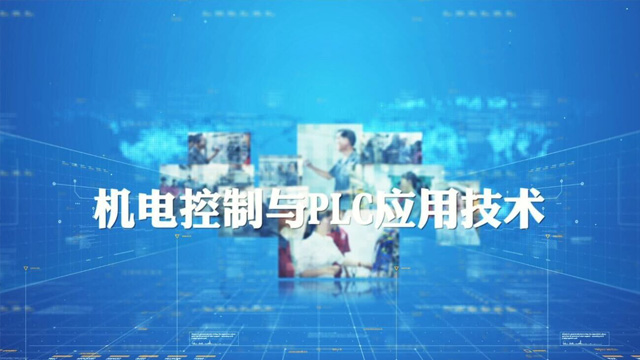 广东机电工程继续教育专业课《机电控制与PLC应用技术》