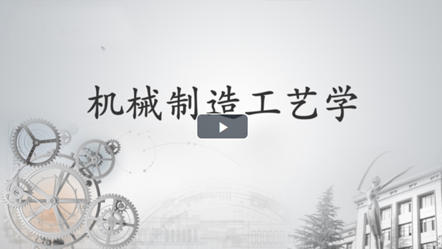 广东机械工程继续教育专业课《机械制造工艺学》