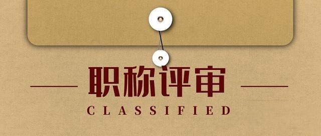 2021年广东职称评审业绩材料是什么?怎么写?有什么整理技巧?