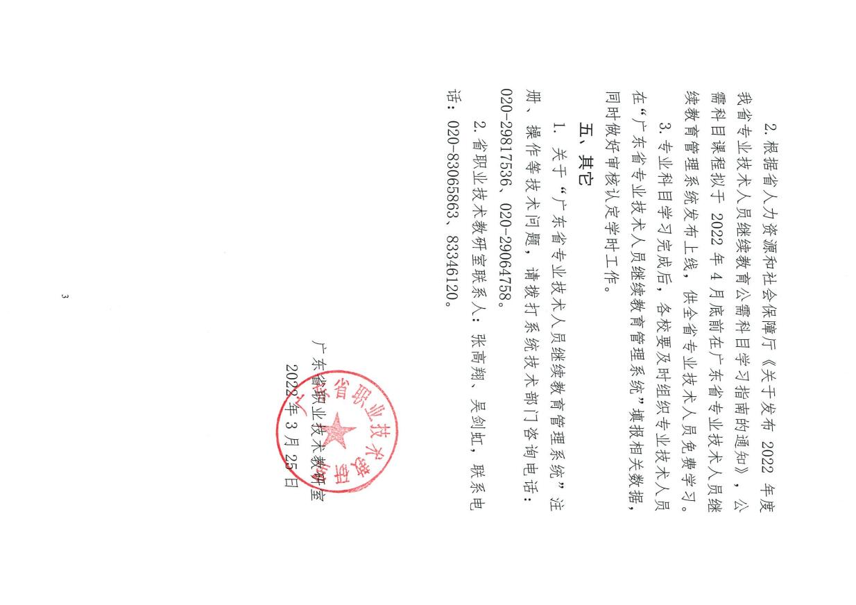 关于发布2022年广东省技工院校专业技术人员继续教育专业科目学习指南的通知