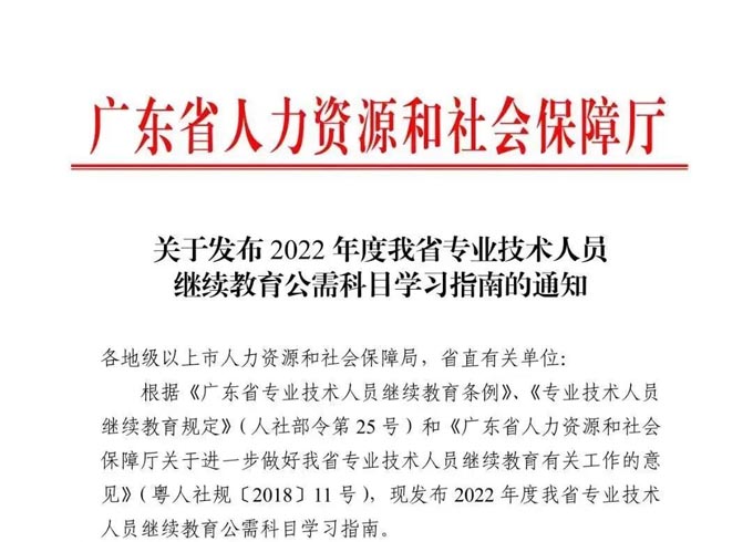 职称评审 | 2022年度广东省专业技术人员继续教育公需课学习开始了~