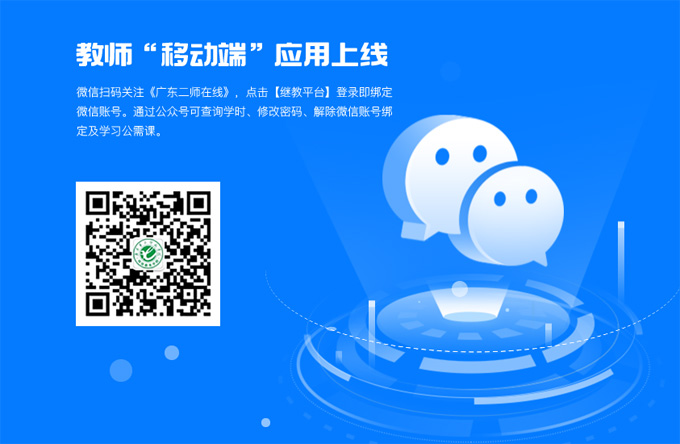 广东省教师继教平台移动端上线,操作更方便,(附指南)
