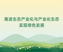 广东国土专业继续教育专业课《推进生态产业化与产业生态化，实现绿色发展》