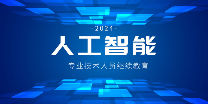 2024年度广东省大数据工程专业技术人员继续教育专业科目学习指南出炉!