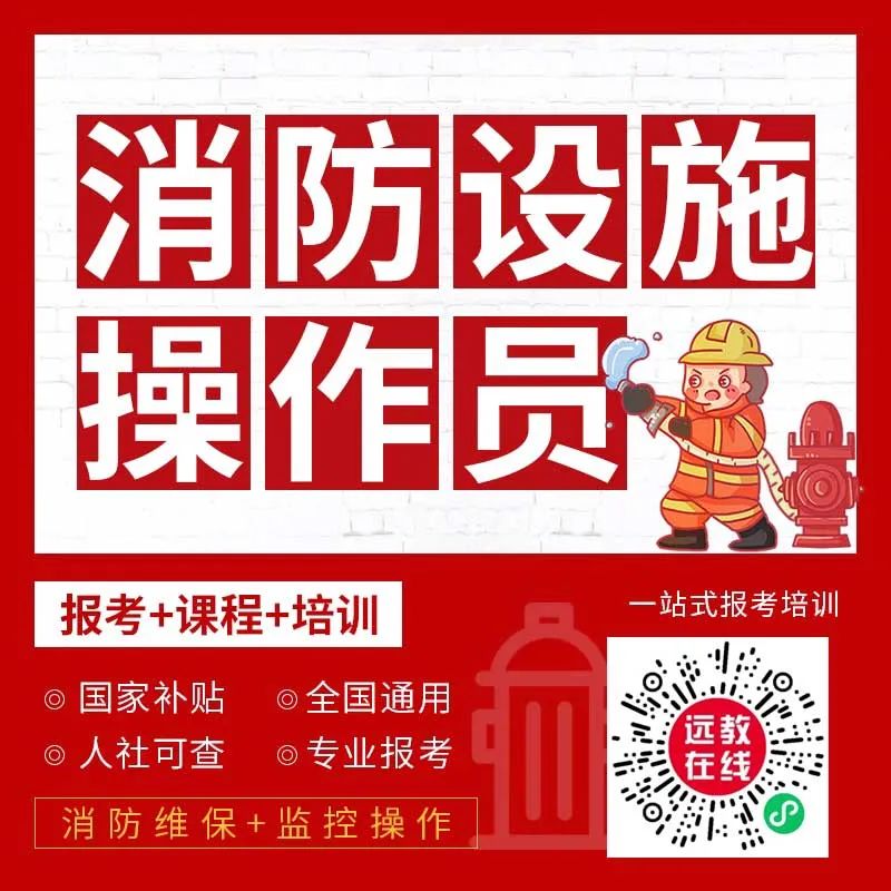 什么是月薪8K起的消防设施操作员证?证书有什么用?广州消防设施操作员证有哪些报考条件?