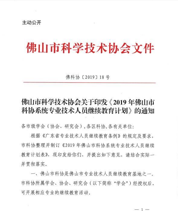 关于转发《2019年佛山市科协系统专业技术人员继续教育计划》的通知