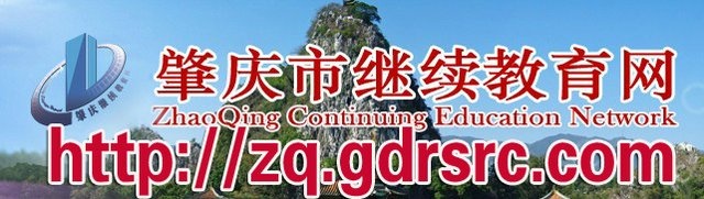 肇庆继续教育网
