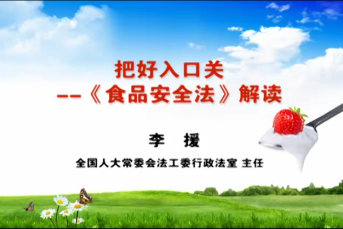 把好入口关——《食品安全法》解读
