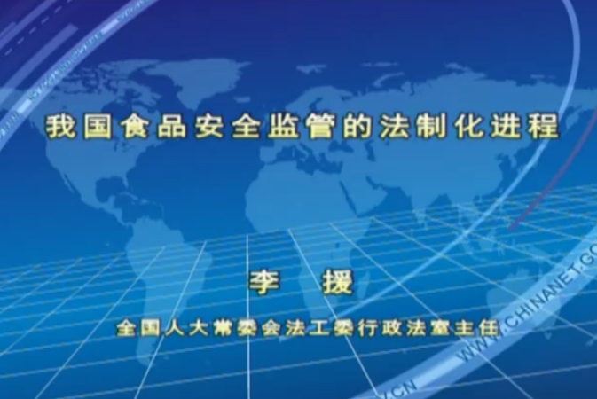 我国食品安全监管的法制化进程