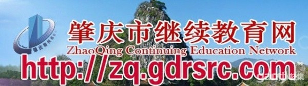 肇庆市继续教育网是经肇庆市人力资源和社会保障局授权的继续教育施教机构2013年/2014年肇庆继续教育 公需课、部分专业课和选修课