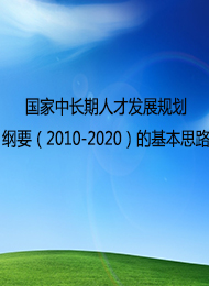 г˲ŷչ滮Ҫ2010-2020Ļ˼·