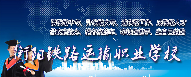 衡阳铁路运输职业学校2015 秋季招生简章
