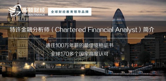 CFA持证人到底适合哪些工作呢?主要涉及到那些领域?国内的CFA目前都在哪里工作?