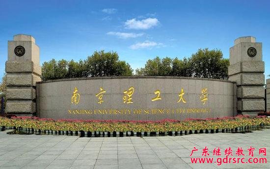 南京理工大学