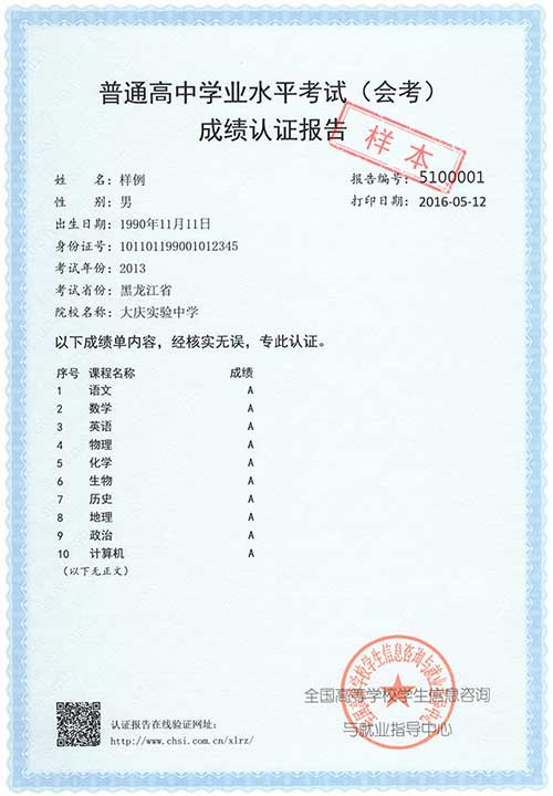 普通高中学业水平考试成绩认证报告
