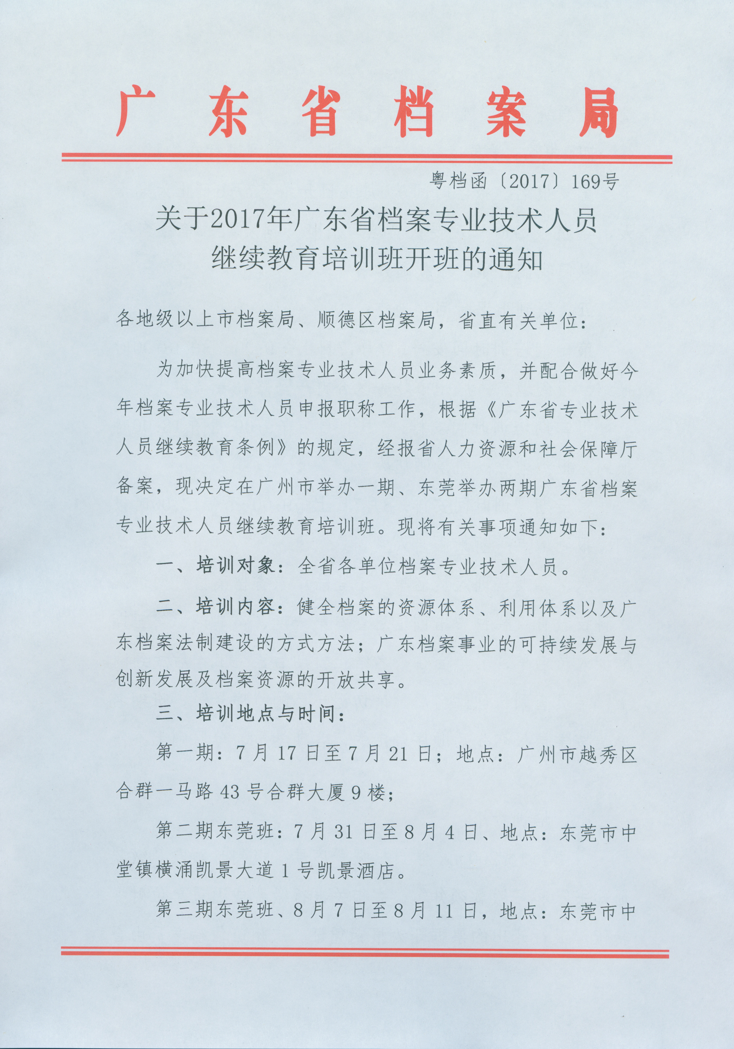 2017年广东省档案人员继续教育培训班开班通知