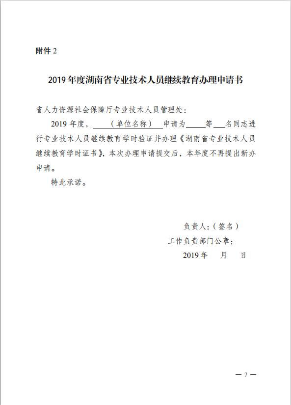 关于做好2019年湖南省专业技术人员继续教育有关工作的通知