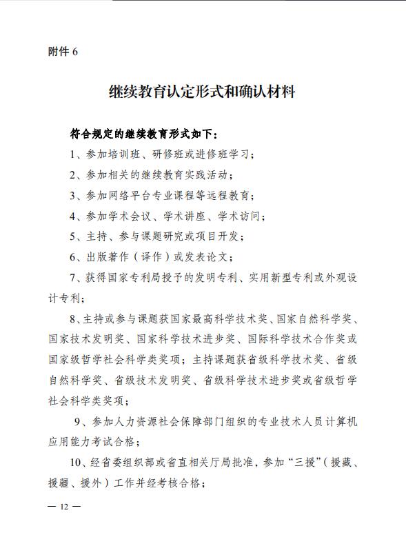 关于做好2019年湖南省专业技术人员继续教育有关工作的通知