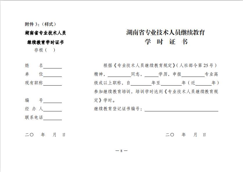 关于做好2019年湖南省专业技术人员继续教育有关工作的通知