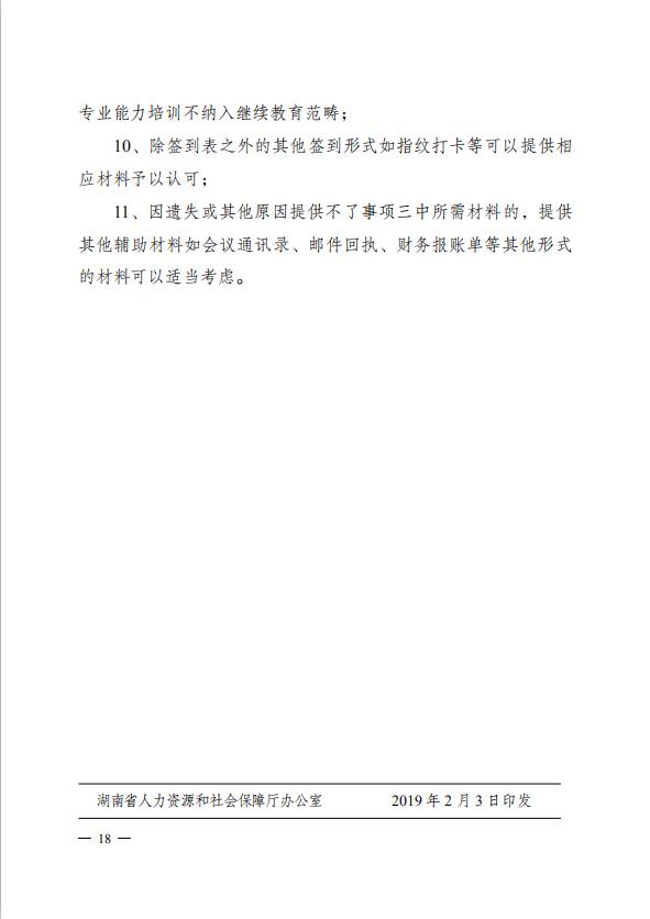 关于做好2019年湖南省专业技术人员继续教育有关工作的通知