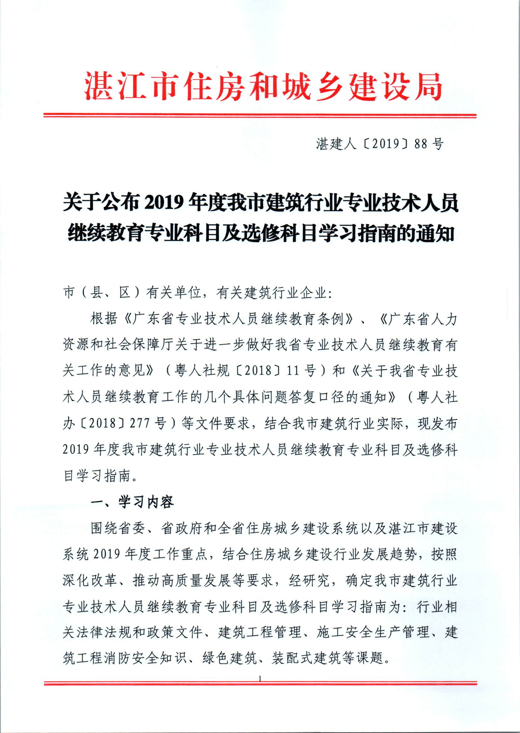 图片:关于公布2019年度我市建筑行业专业技术人员继续教育专业科目及选修科目学习指南的通知_页面_1