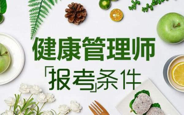 健康管理师如何报考?有什么要求?