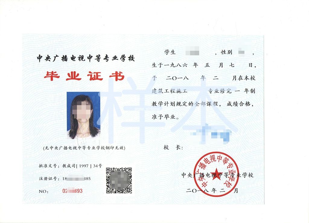 中央广播电视中等专业学校毕业证书最新样本
