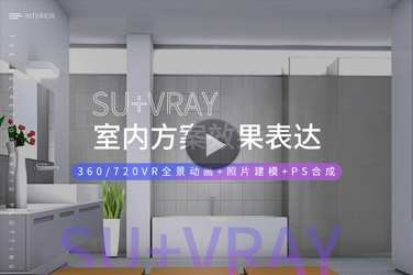 㶫̼רҵΡSU+VrayڷЧʵսٳɡ