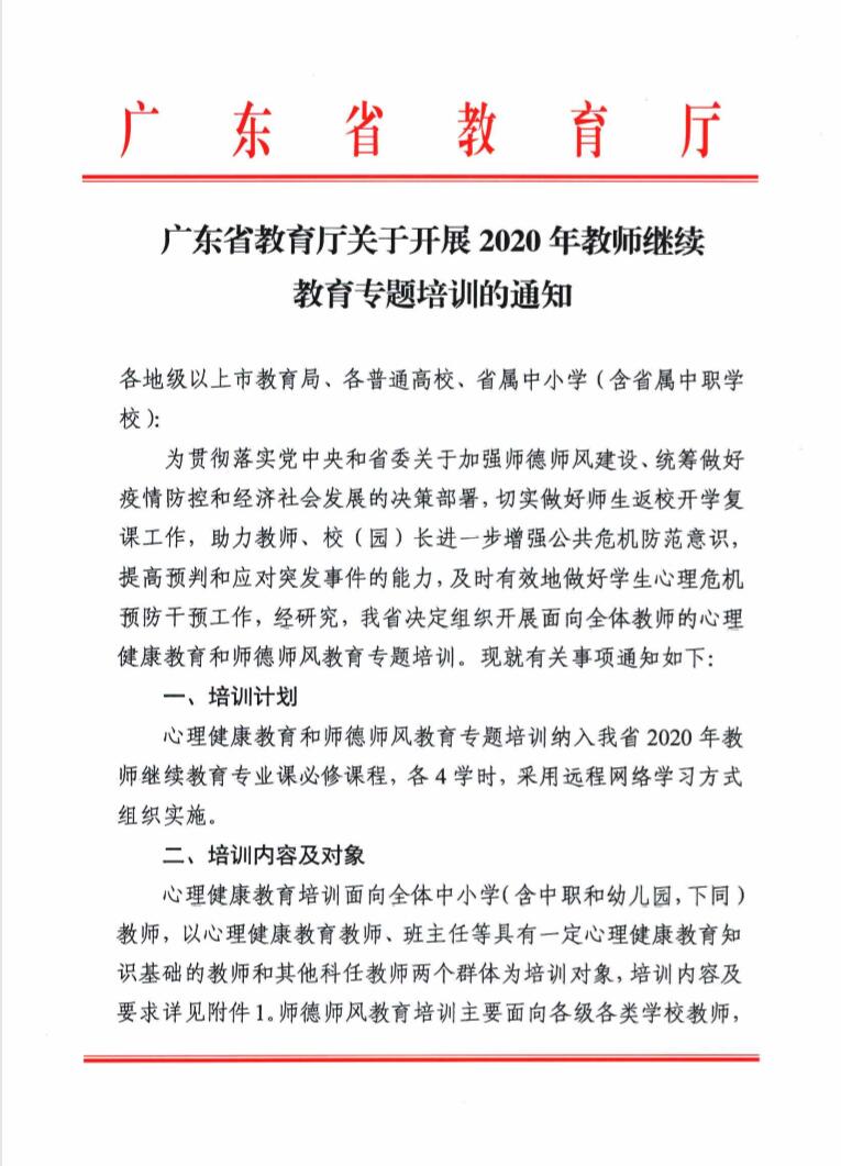 广东省教育厅关于开展2020年教师继续教育专题培训的通知