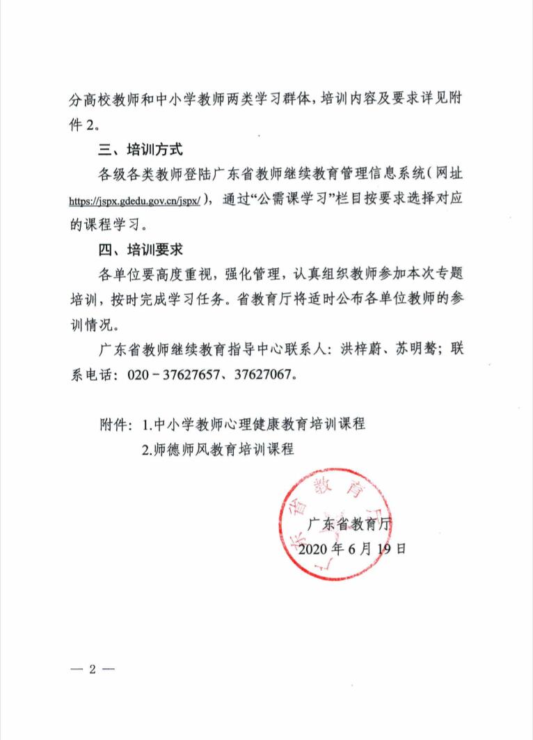 广东省教育厅关于开展2020年教师继续教育专题培训的通知