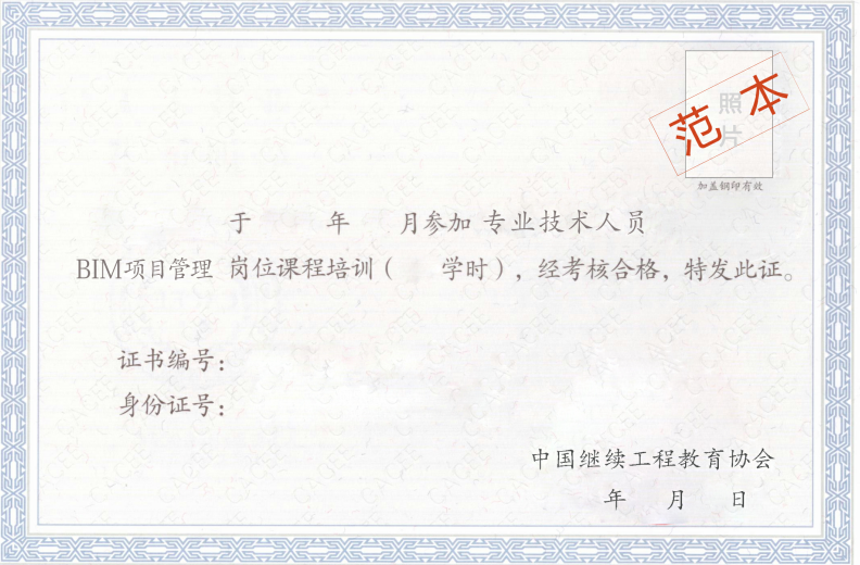 中国继续工程教育协会颁发的BIM证书
