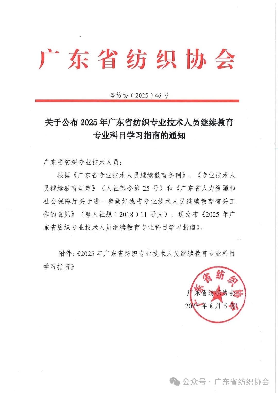 关于公布2025年广东省纺织专业技术人员继续教育专业科目学习指南的通知