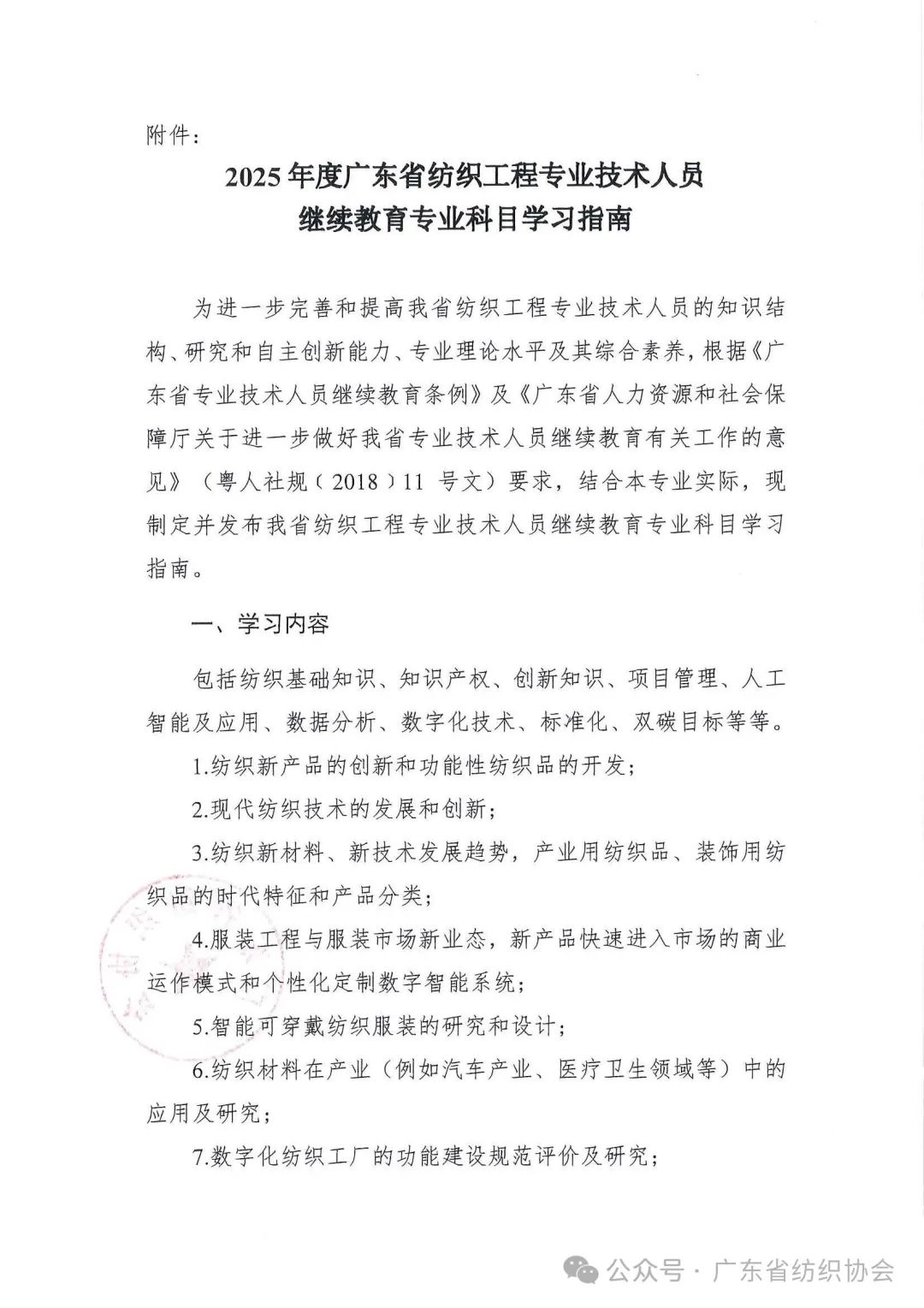 关于公布2025年广东省纺织专业技术人员继续教育专业科目学习指南的通知