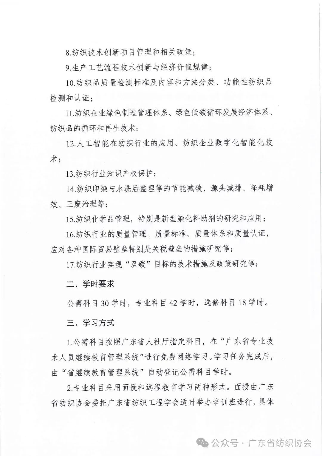 关于公布2025年广东省纺织专业技术人员继续教育专业科目学习指南的通知