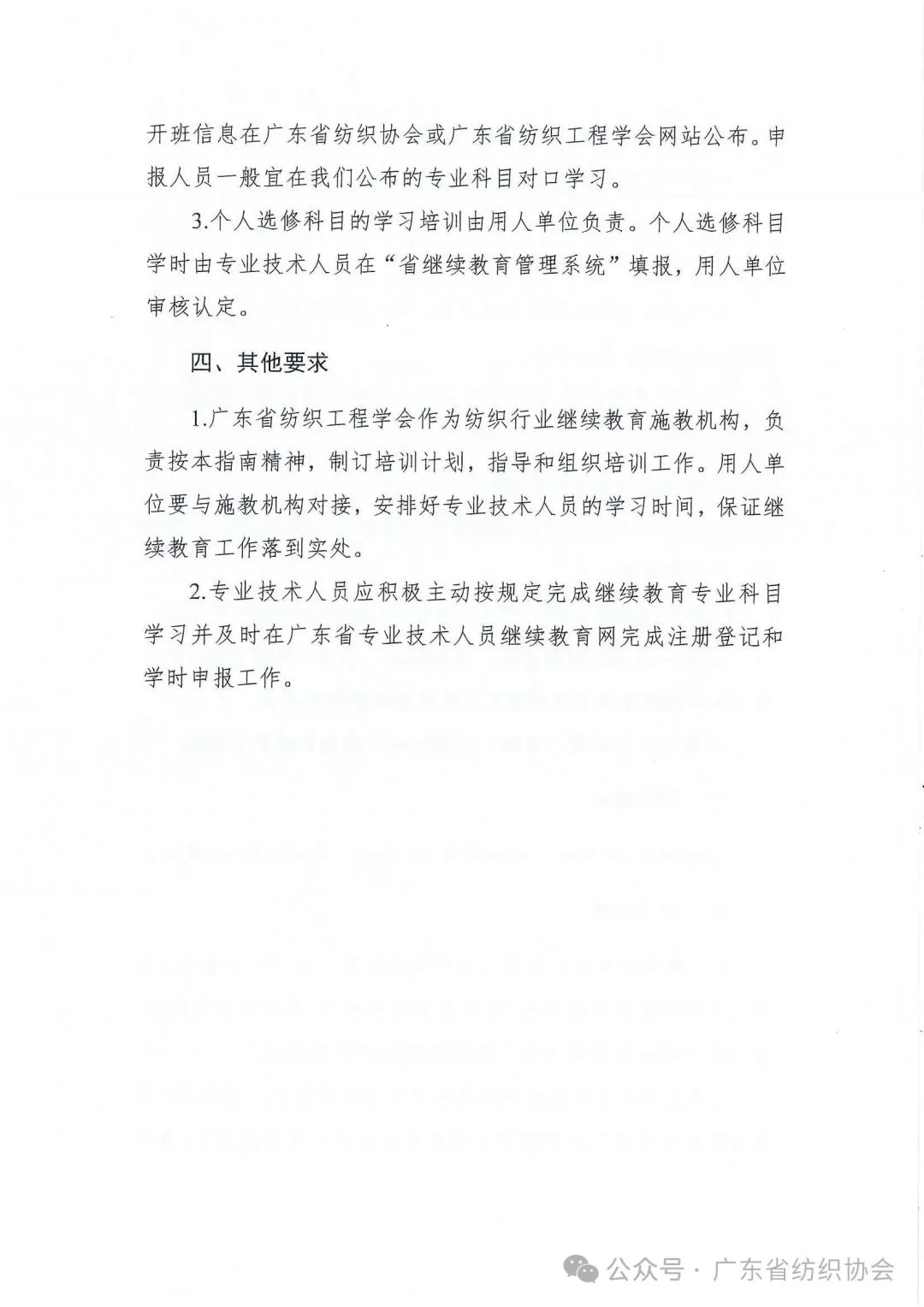 关于公布2025年广东省纺织专业技术人员继续教育专业科目学习指南的通知