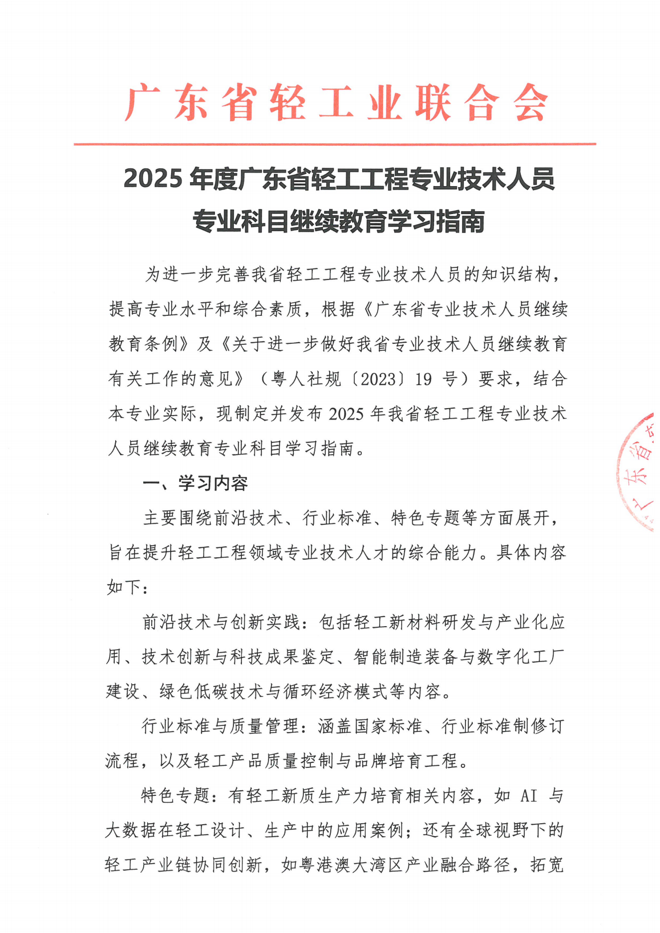 2025年度广东省轻工工程专业技术人员专业科目继续教育学习指南