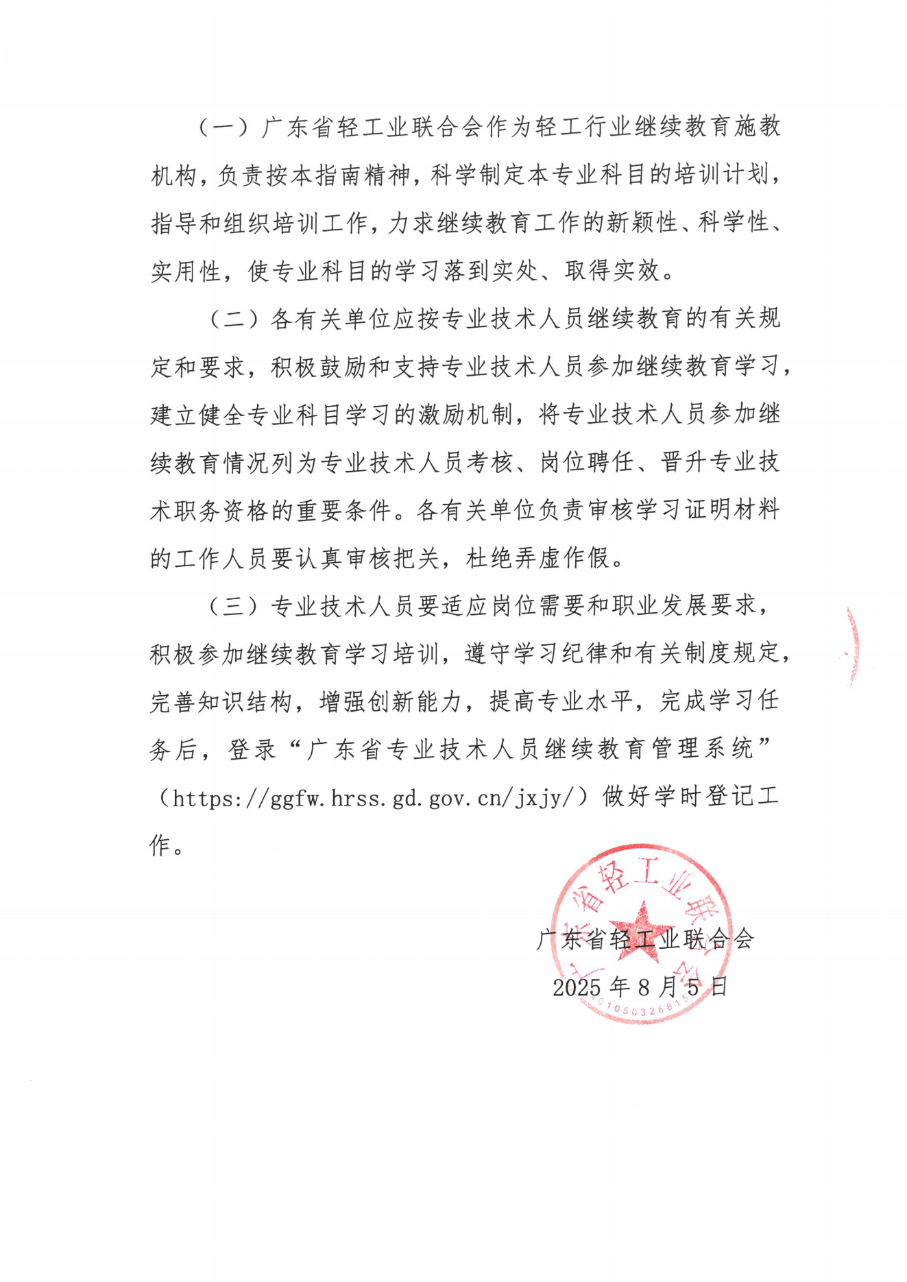 2025年度广东省轻工工程专业技术人员专业科目继续教育学习指南