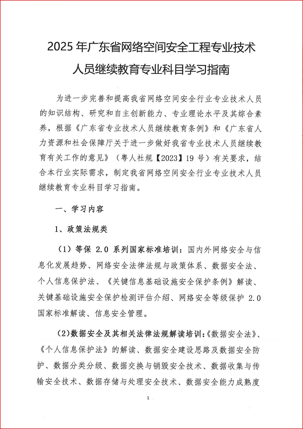 2025年广东省网络空间安全工程技术专业技术人员继续教育专业科目学习指南