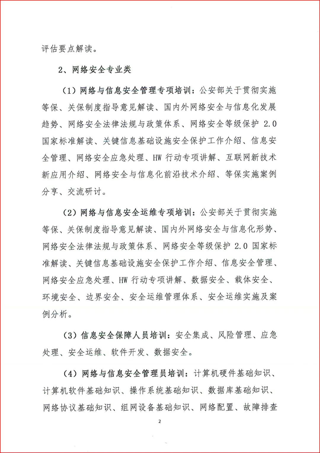2025年广东省网络空间安全工程技术专业技术人员继续教育专业科目学习指南