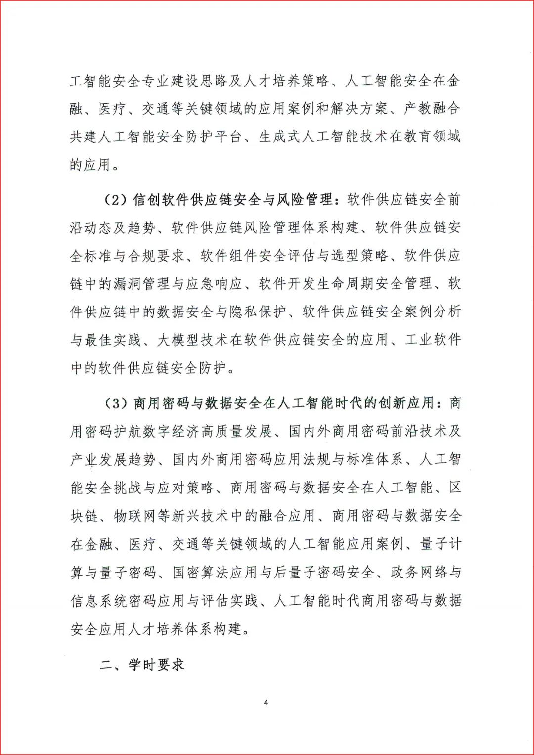2025年广东省网络空间安全工程技术专业技术人员继续教育专业科目学习指南