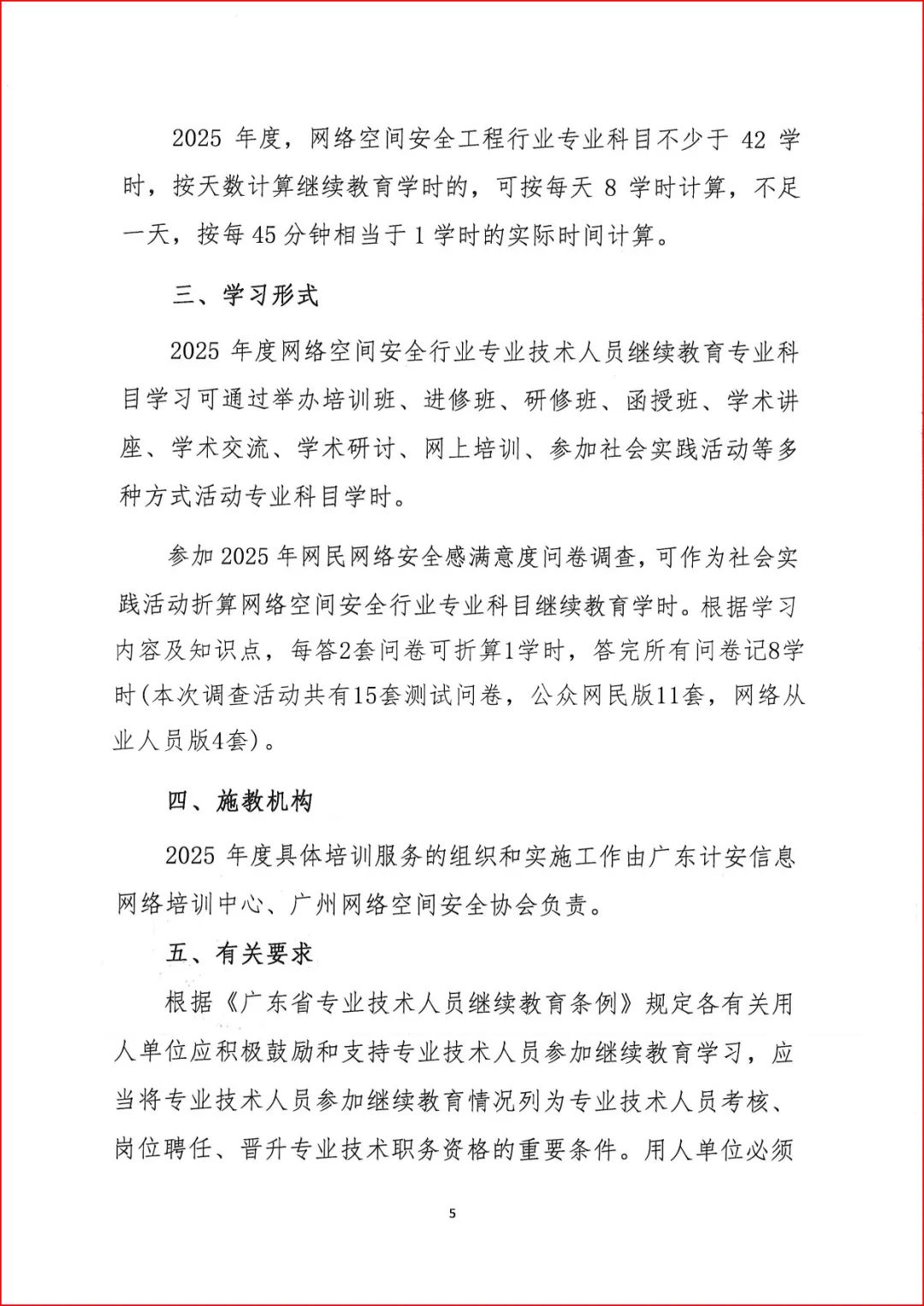 2025年广东省网络空间安全工程技术专业技术人员继续教育专业科目学习指南