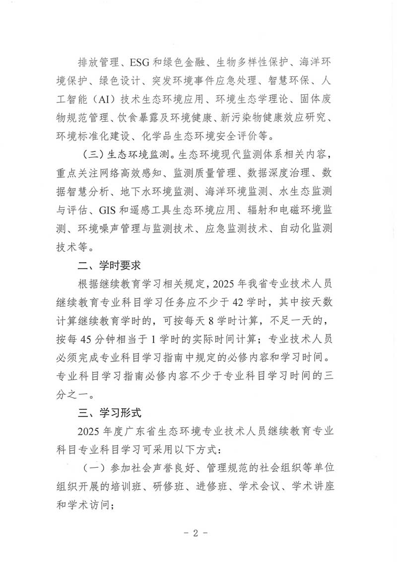 关于发布2025年度广东省生态环境专业技术人员继续教育专业科目学习指南的通知