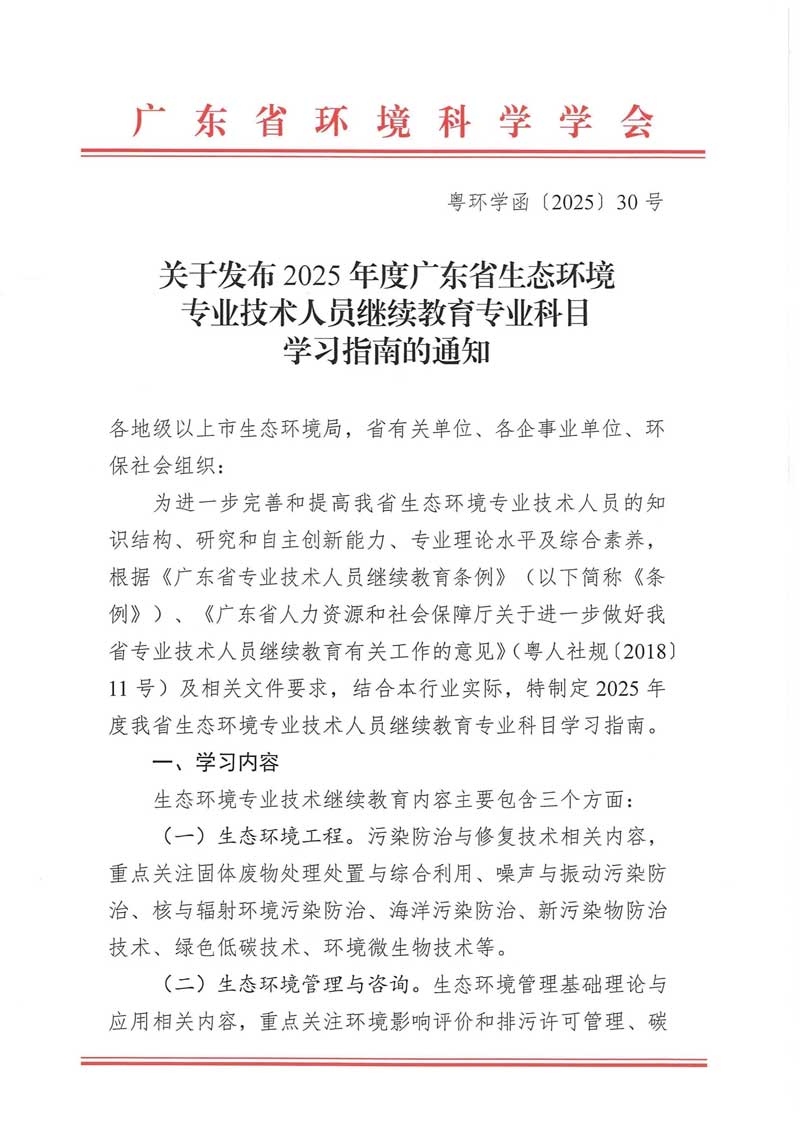 关于发布2025年度广东省生态环境专业技术人员继续教育专业科目学习指南的通知